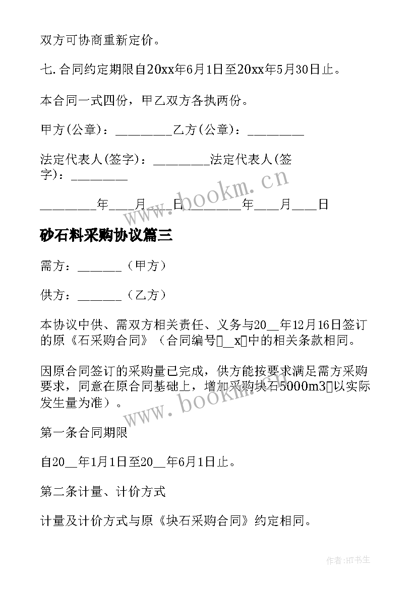 2023年砂石料采购协议 砂石采购合同(优秀5篇)