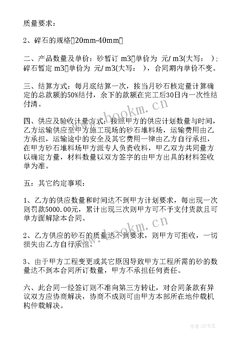 2023年砂石料采购协议 砂石采购合同(优秀5篇)