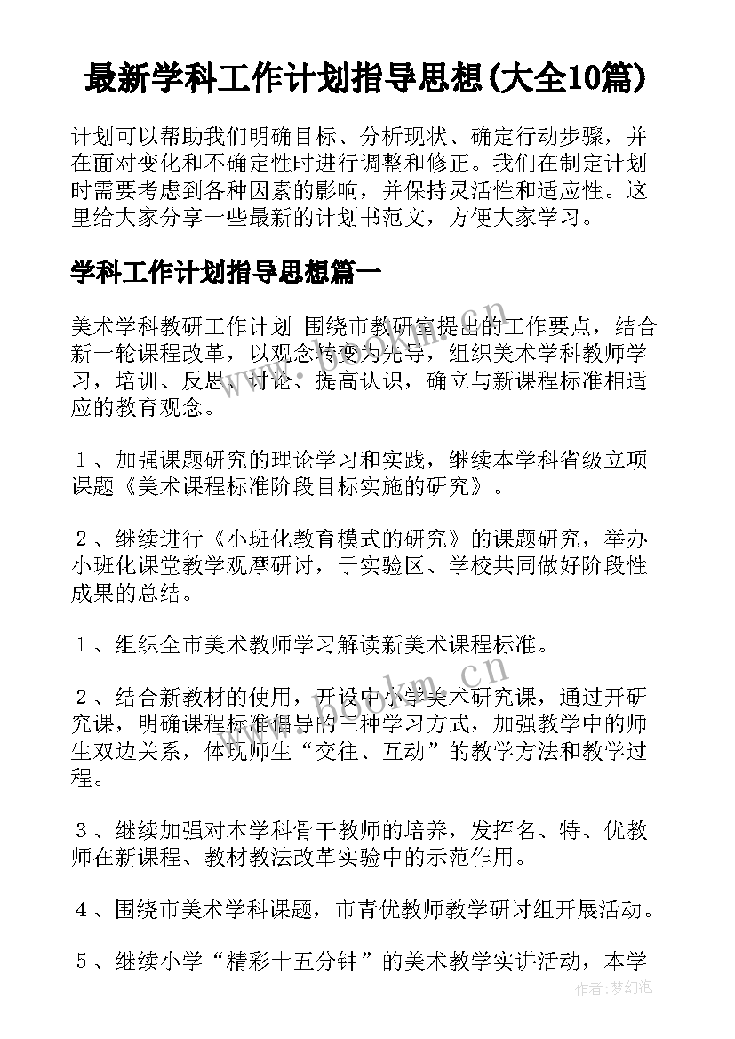 最新学科工作计划指导思想(大全10篇)