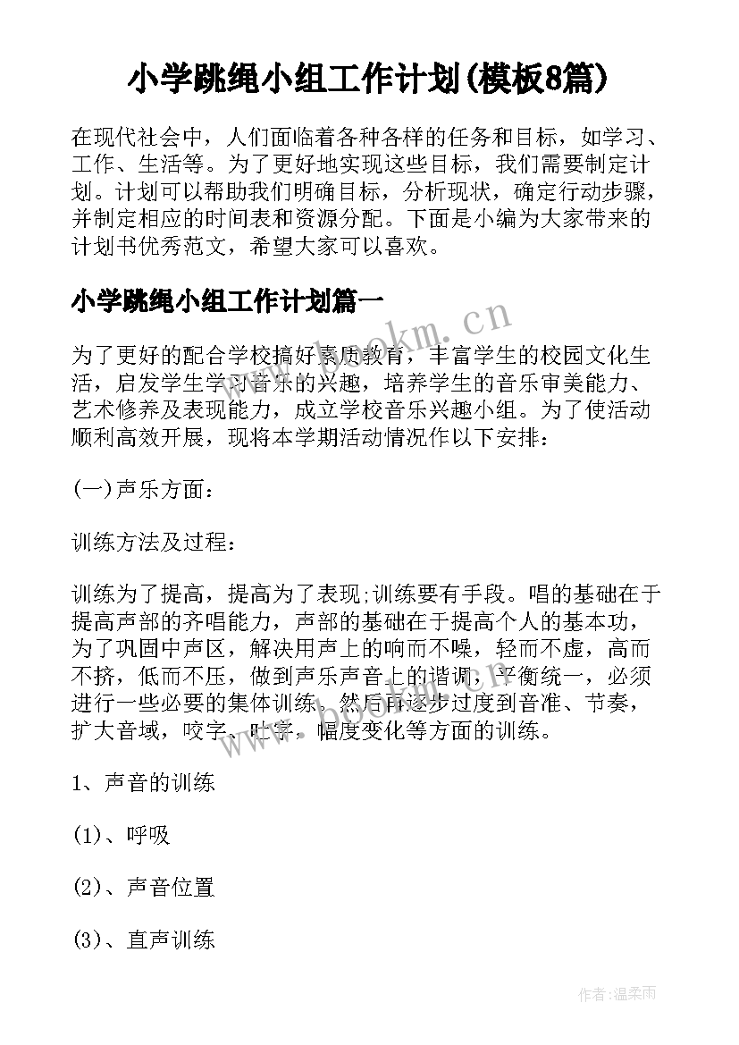 小学跳绳小组工作计划(模板8篇)