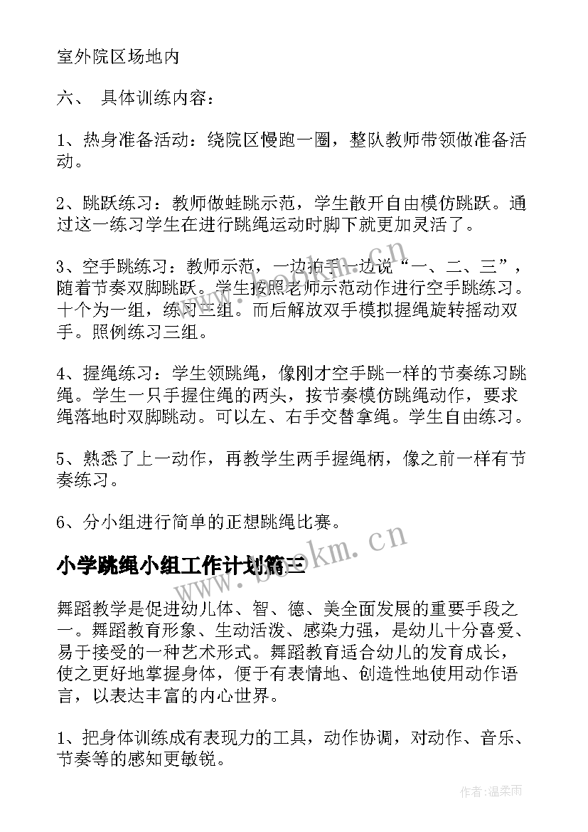 小学跳绳小组工作计划(模板8篇)