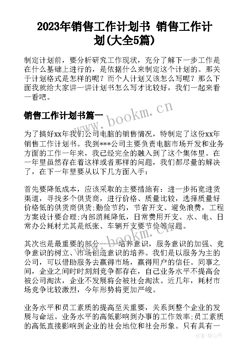 2023年销售工作计划书 销售工作计划(大全5篇)