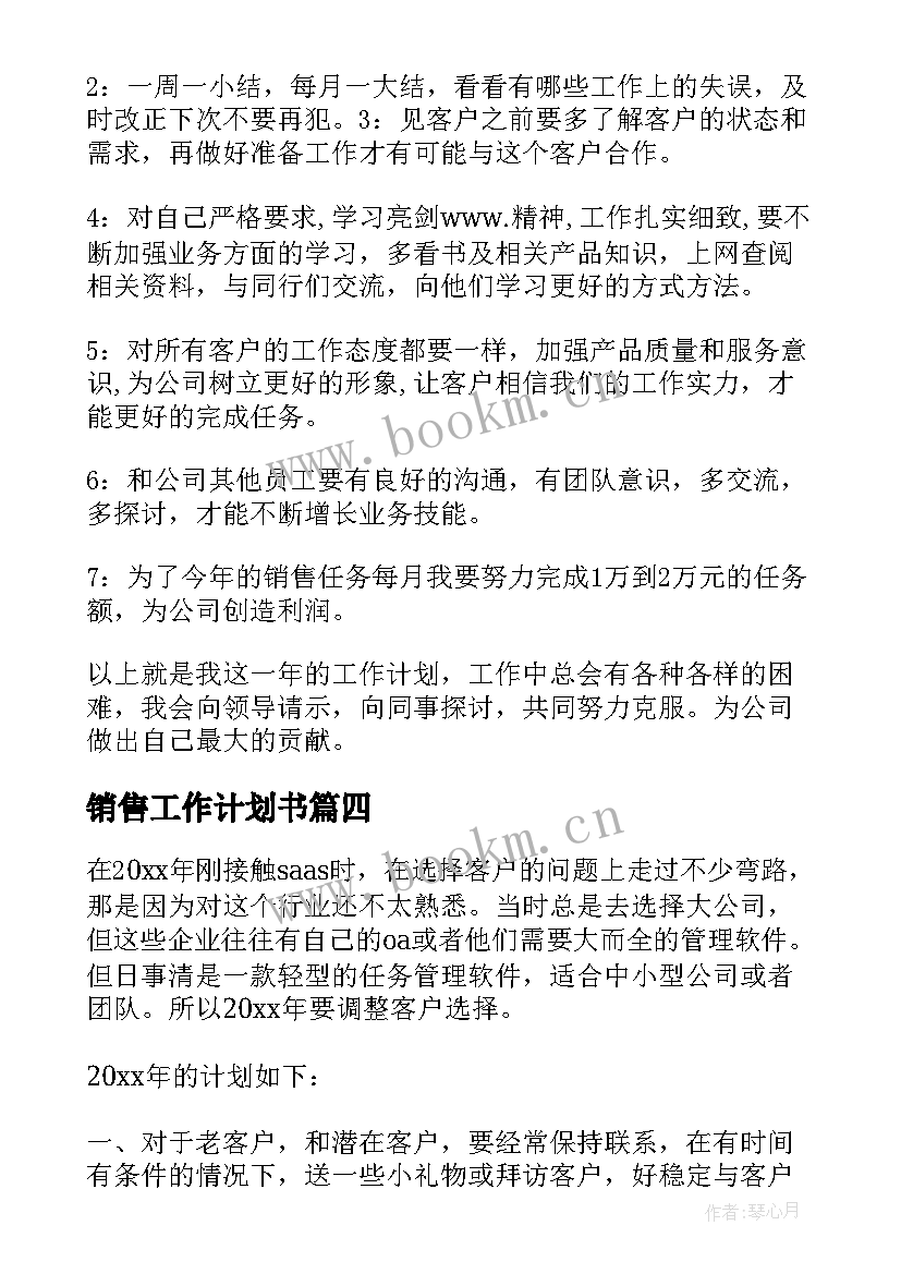 2023年销售工作计划书 销售工作计划(大全5篇)