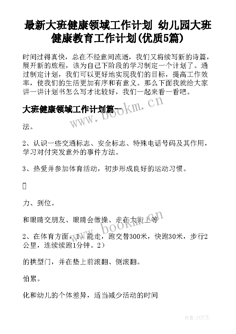 最新大班健康领域工作计划 幼儿园大班健康教育工作计划(优质5篇)