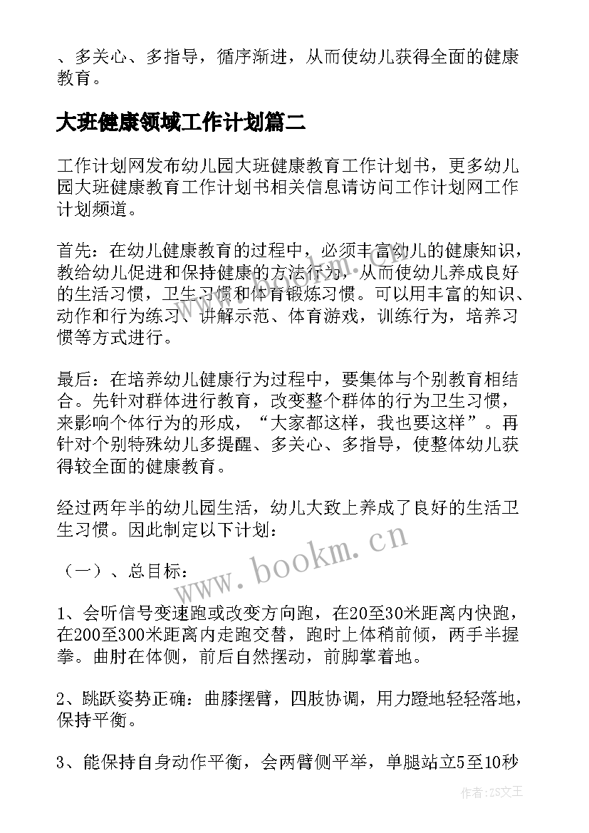 最新大班健康领域工作计划 幼儿园大班健康教育工作计划(优质5篇)