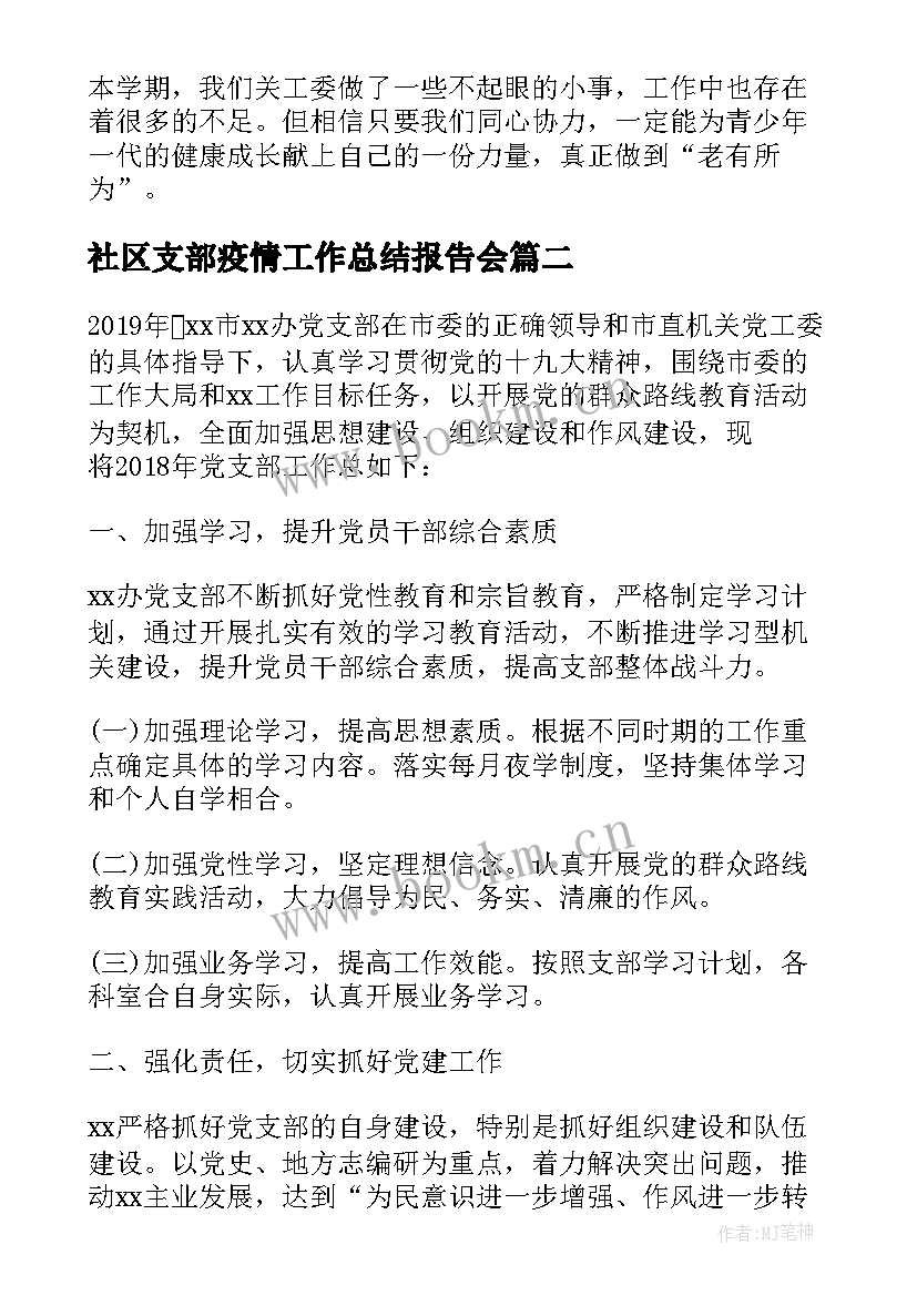 2023年社区支部疫情工作总结报告会 党支部工作总结报告(优质6篇)