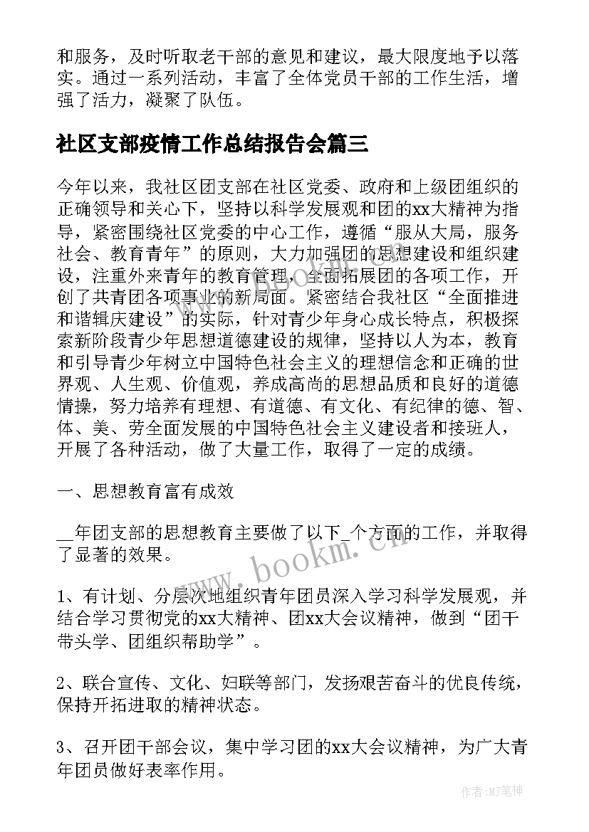 2023年社区支部疫情工作总结报告会 党支部工作总结报告(优质6篇)