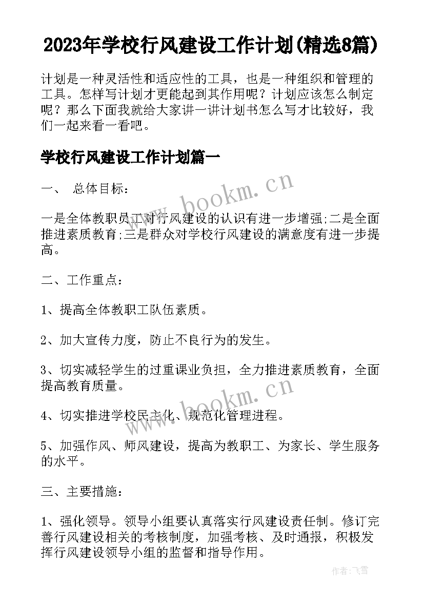 2023年学校行风建设工作计划(精选8篇)