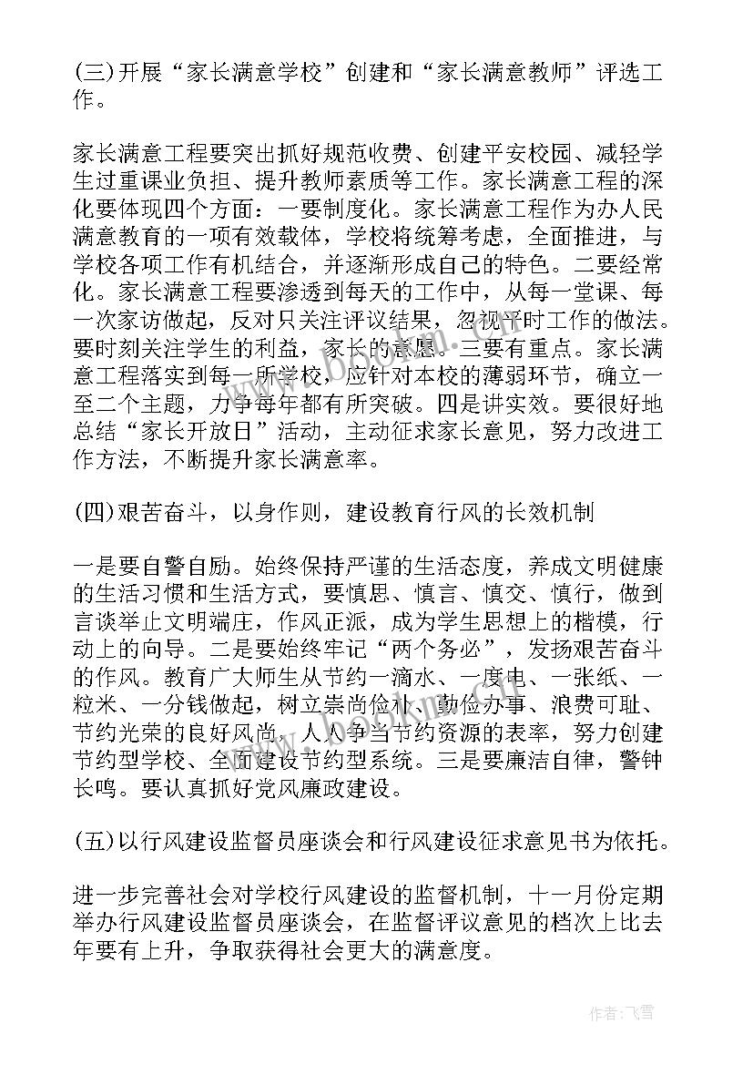 2023年学校行风建设工作计划(精选8篇)