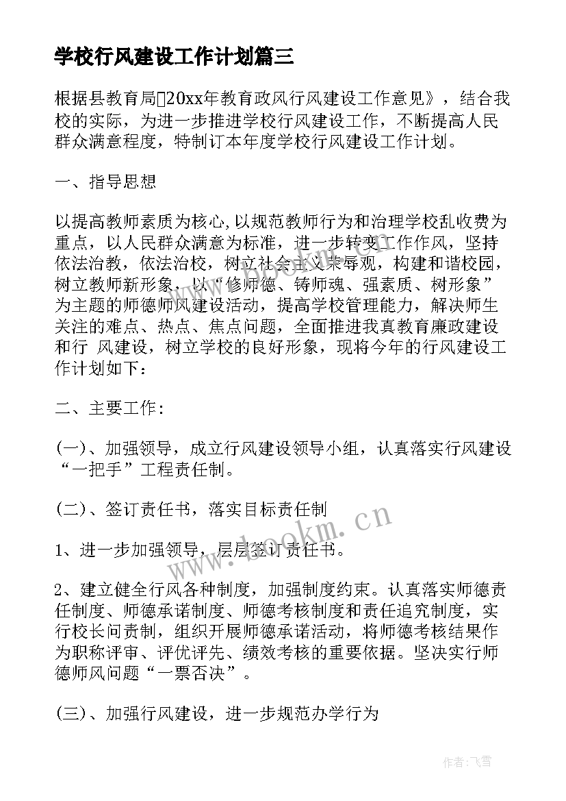 2023年学校行风建设工作计划(精选8篇)