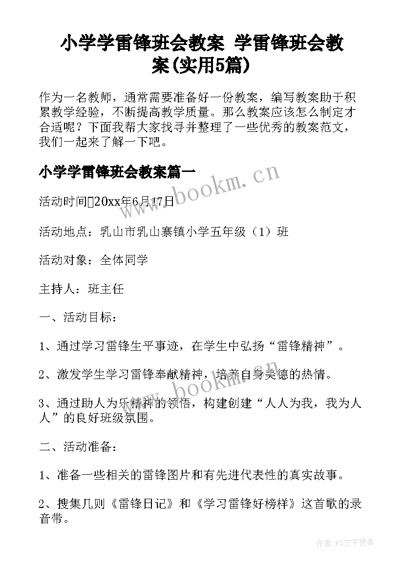 小学学雷锋班会教案 学雷锋班会教案(实用5篇)