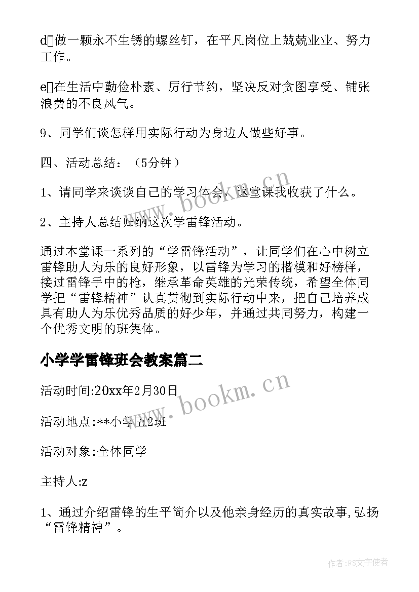 小学学雷锋班会教案 学雷锋班会教案(实用5篇)