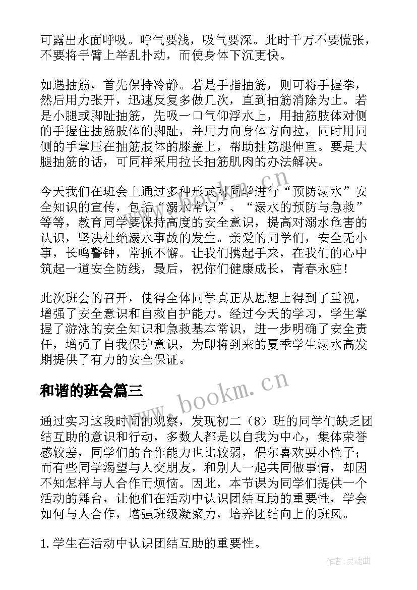 2023年和谐的班会 共建和谐班级班会教案(模板7篇)