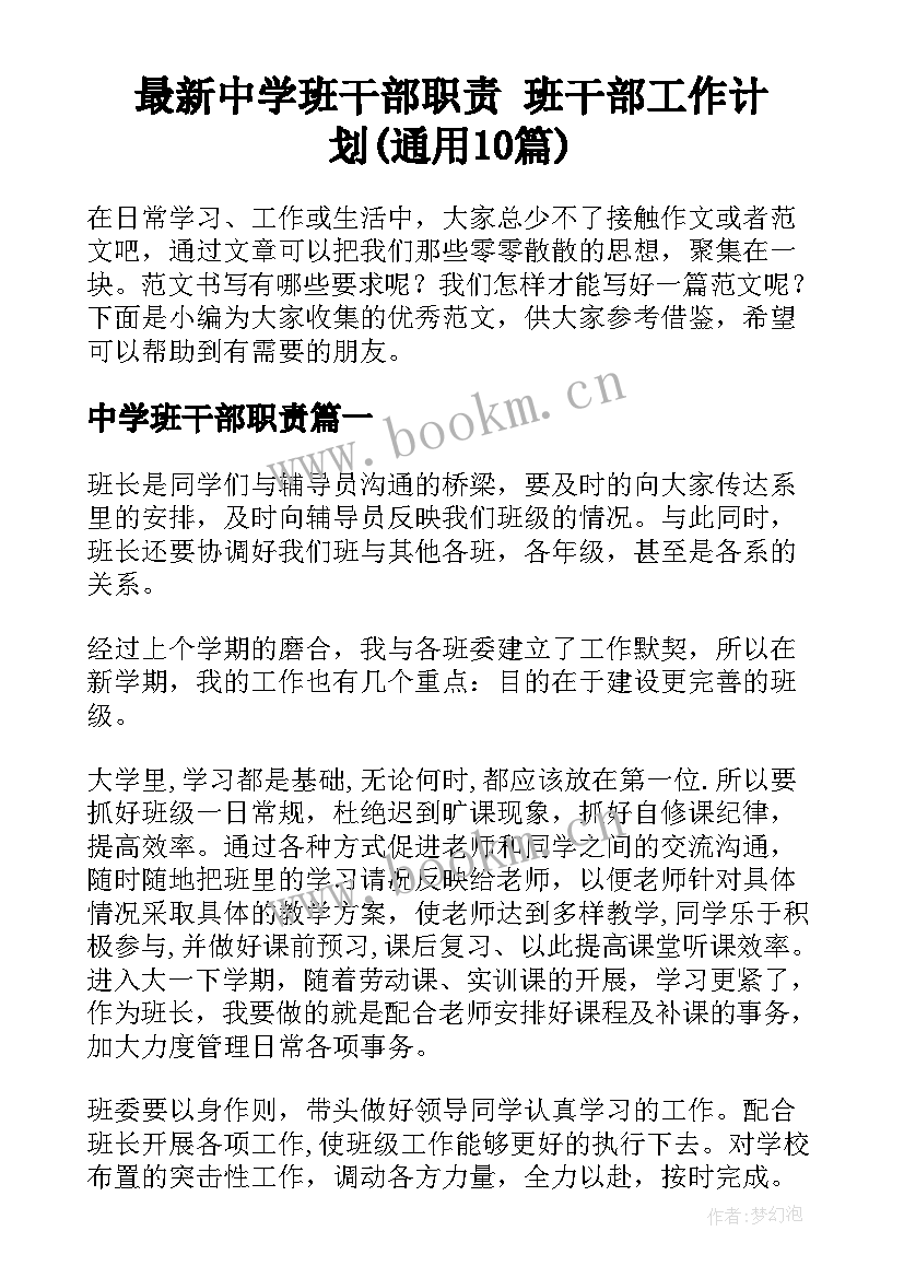 最新中学班干部职责 班干部工作计划(通用10篇)