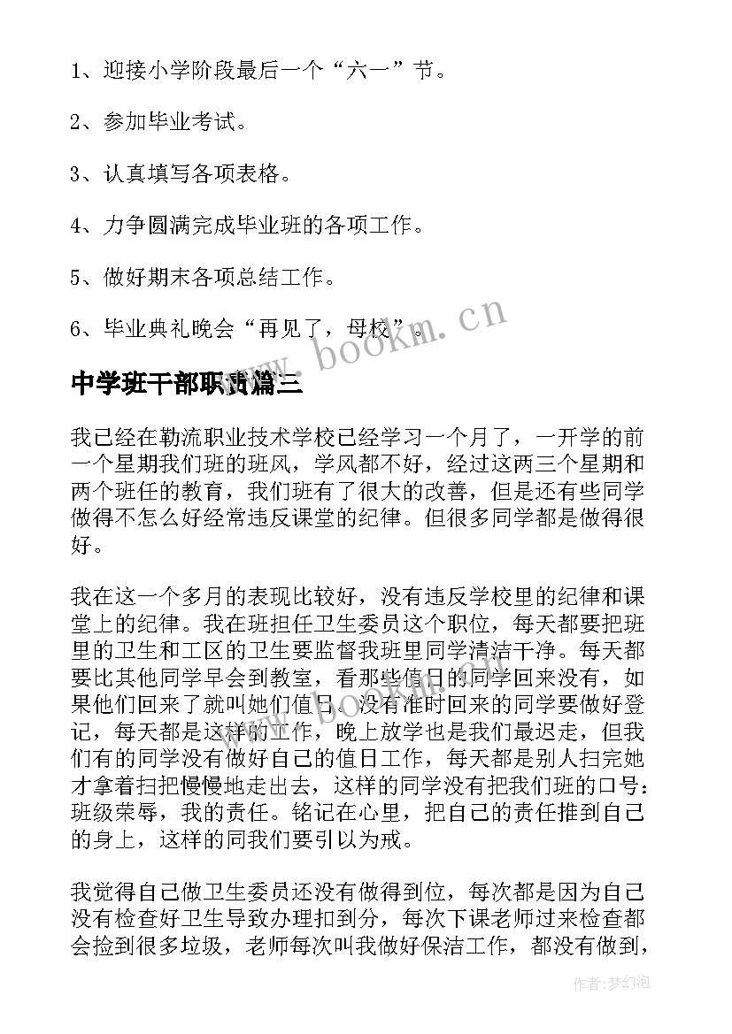 最新中学班干部职责 班干部工作计划(通用10篇)