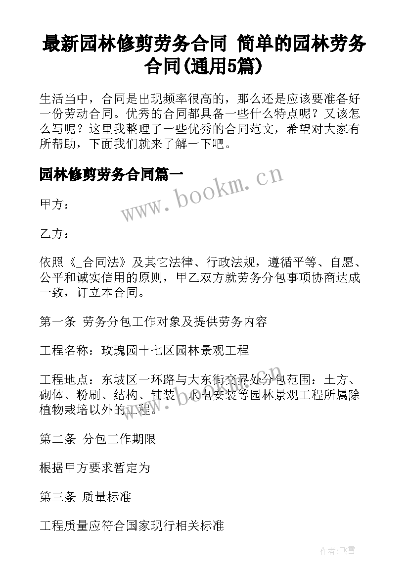 最新园林修剪劳务合同 简单的园林劳务合同(通用5篇)