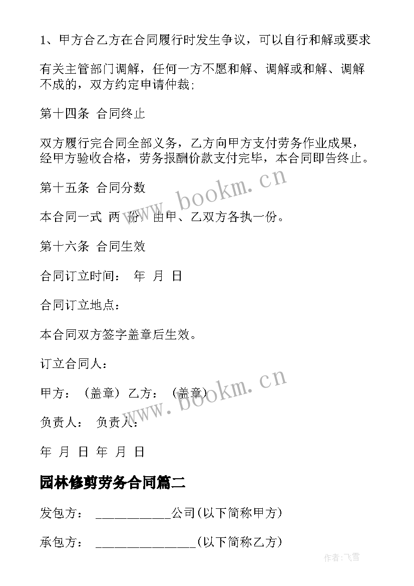 最新园林修剪劳务合同 简单的园林劳务合同(通用5篇)