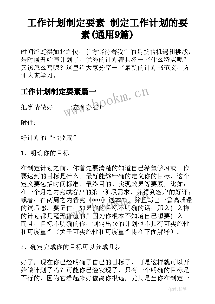 工作计划制定要素 制定工作计划的要素(通用9篇)