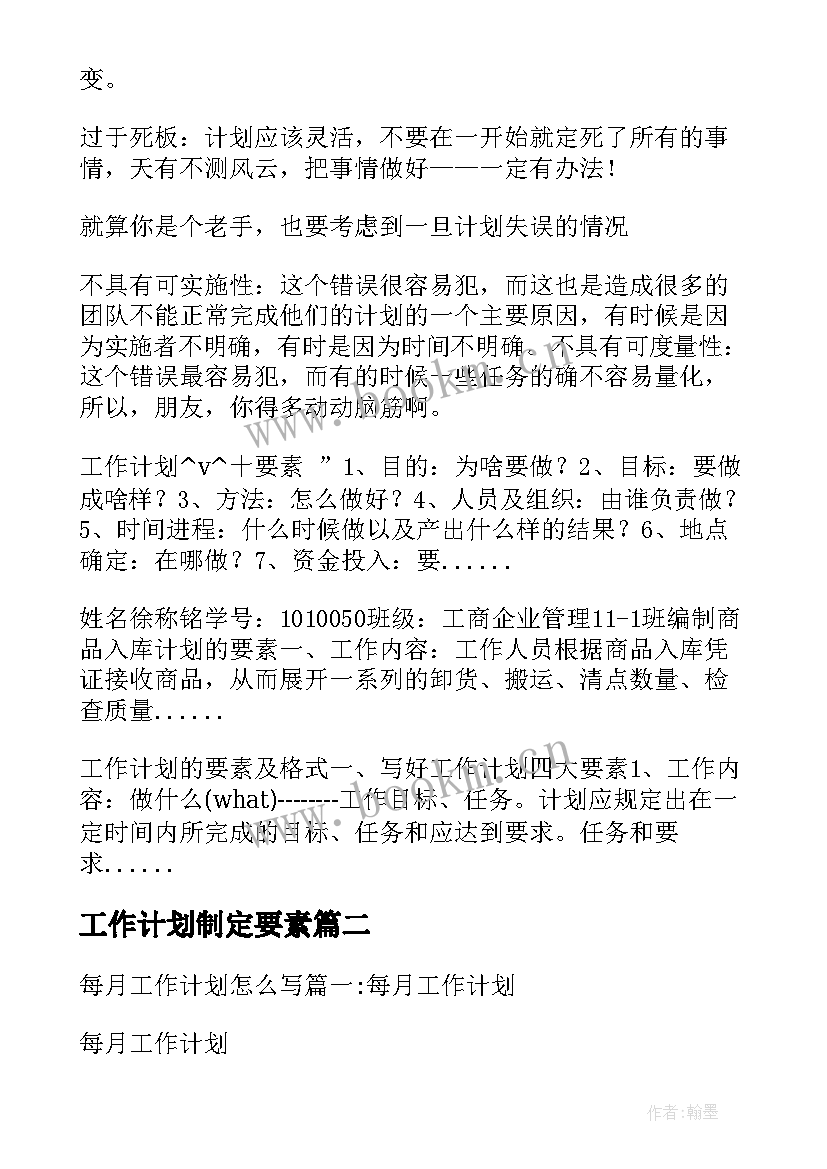 工作计划制定要素 制定工作计划的要素(通用9篇)