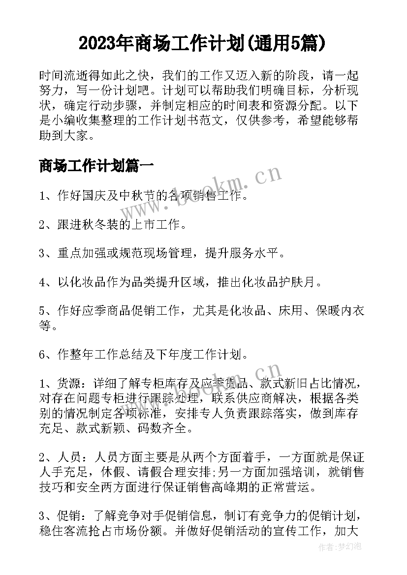 2023年商场工作计划(通用5篇)