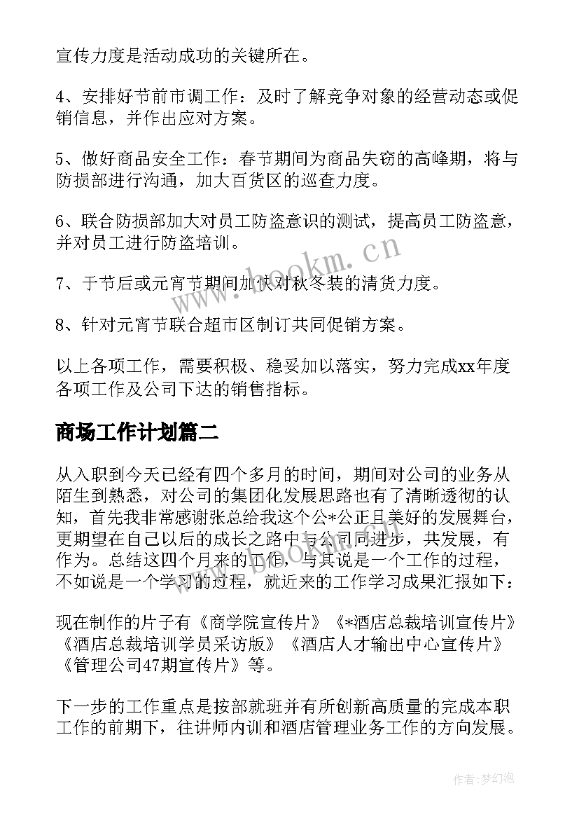 2023年商场工作计划(通用5篇)