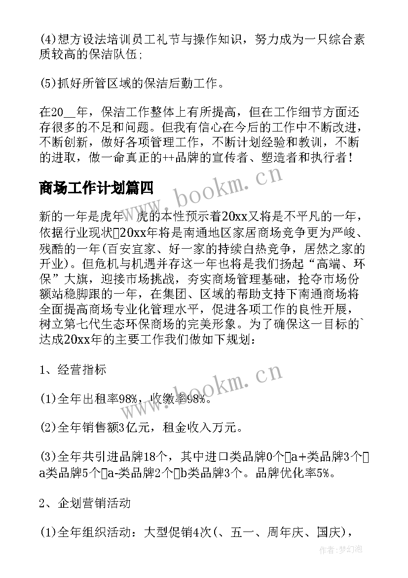 2023年商场工作计划(通用5篇)