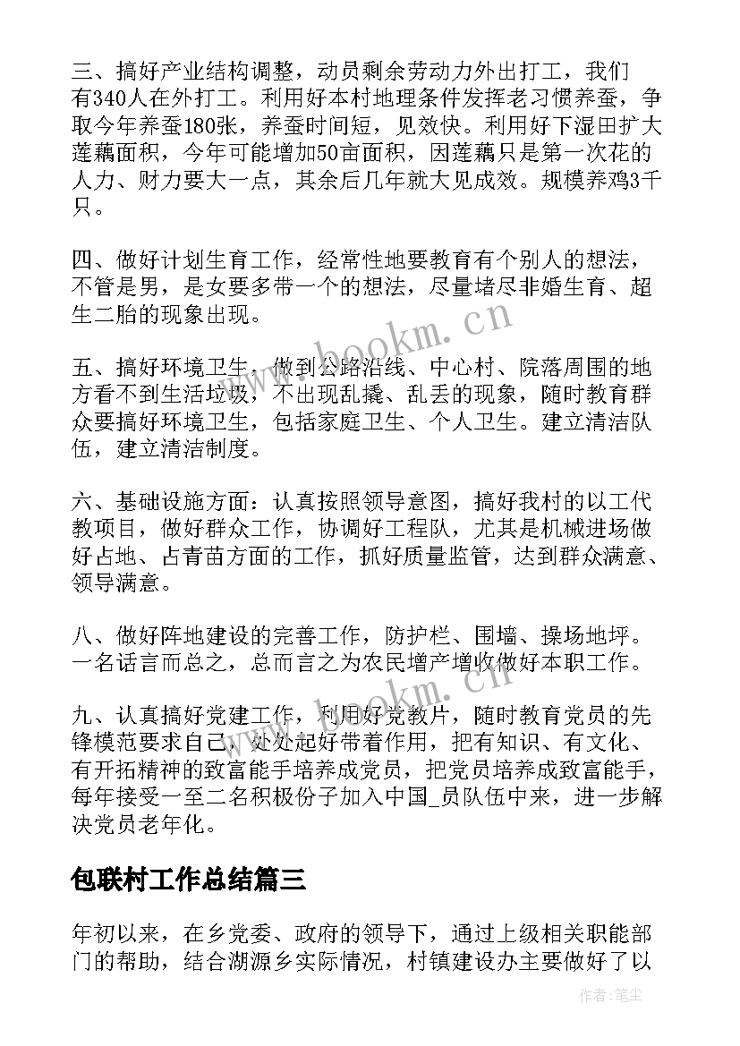 最新包联村工作总结 乡镇联村包抓工作计划合集(精选5篇)