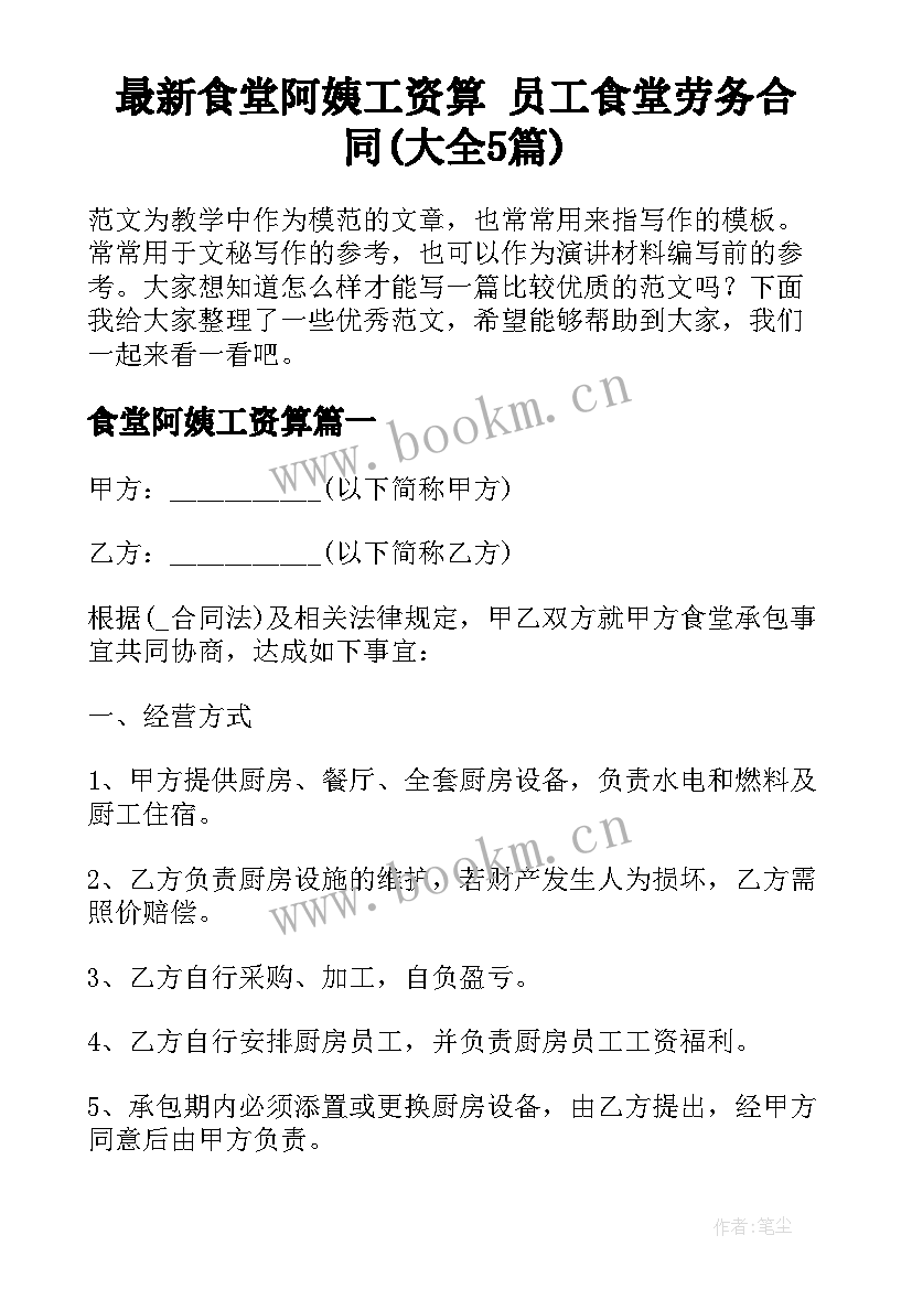 最新食堂阿姨工资算 员工食堂劳务合同(大全5篇)