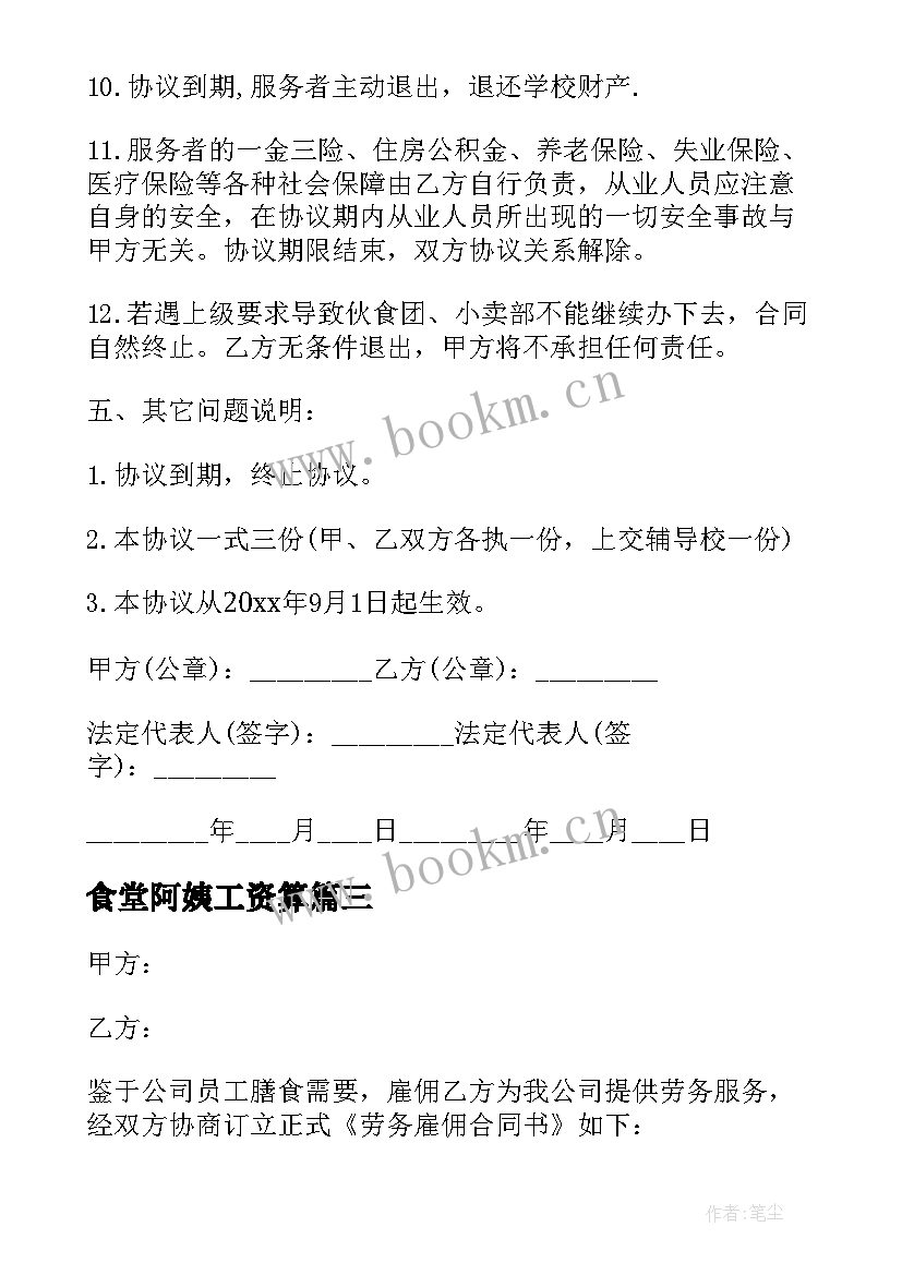 最新食堂阿姨工资算 员工食堂劳务合同(大全5篇)