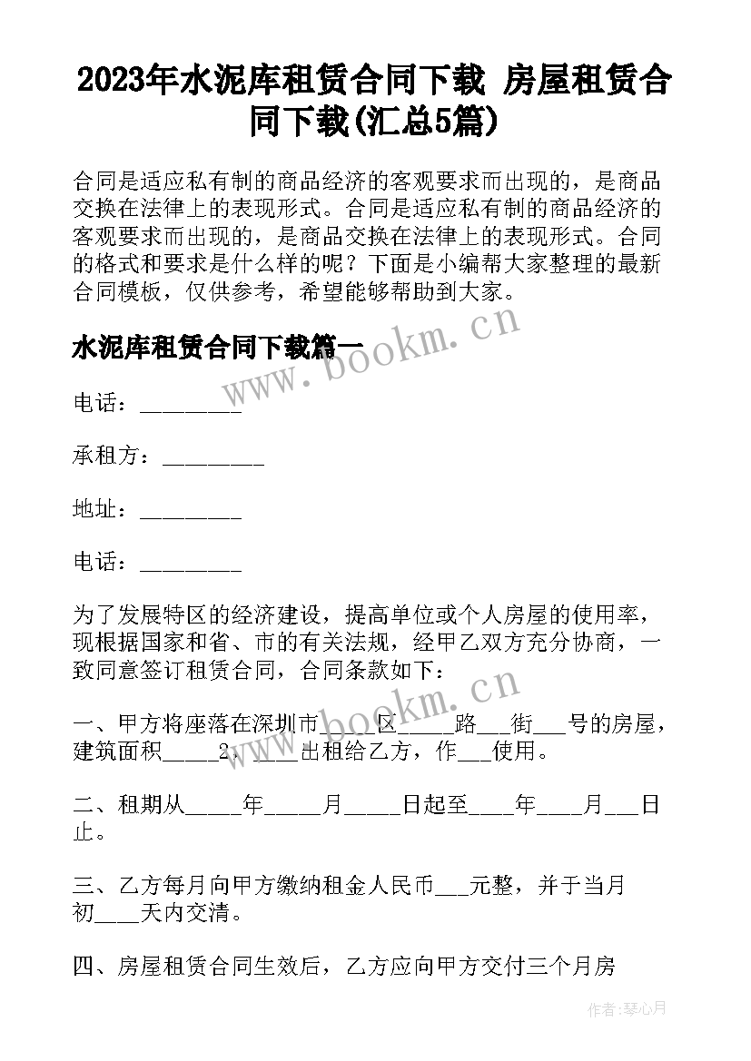 2023年水泥库租赁合同下载 房屋租赁合同下载(汇总5篇)