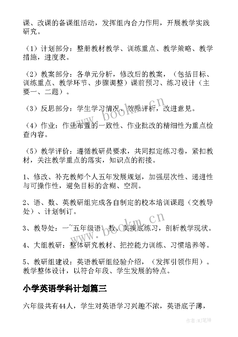 2023年小学英语学科计划 小学英语科组工作计划(实用5篇)