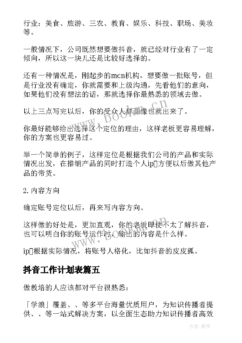 抖音工作计划表(模板8篇)