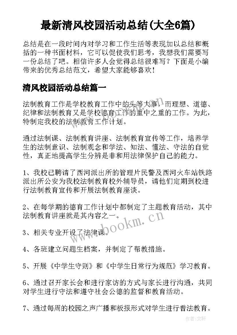 最新清风校园活动总结(大全6篇)