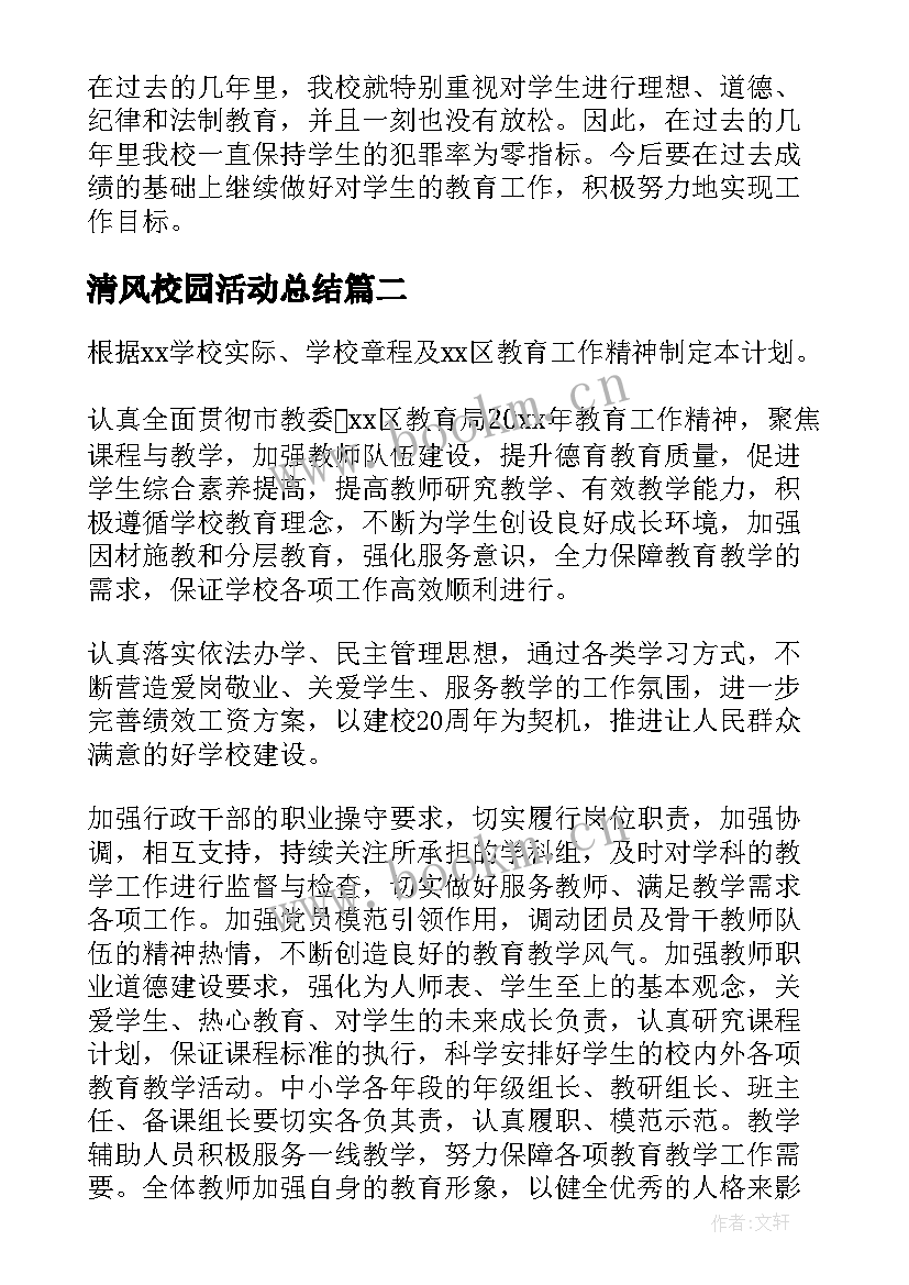 最新清风校园活动总结(大全6篇)