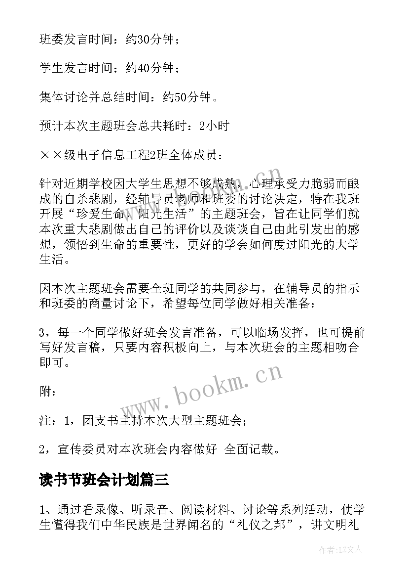 读书节班会计划 读书班会串词(通用8篇)