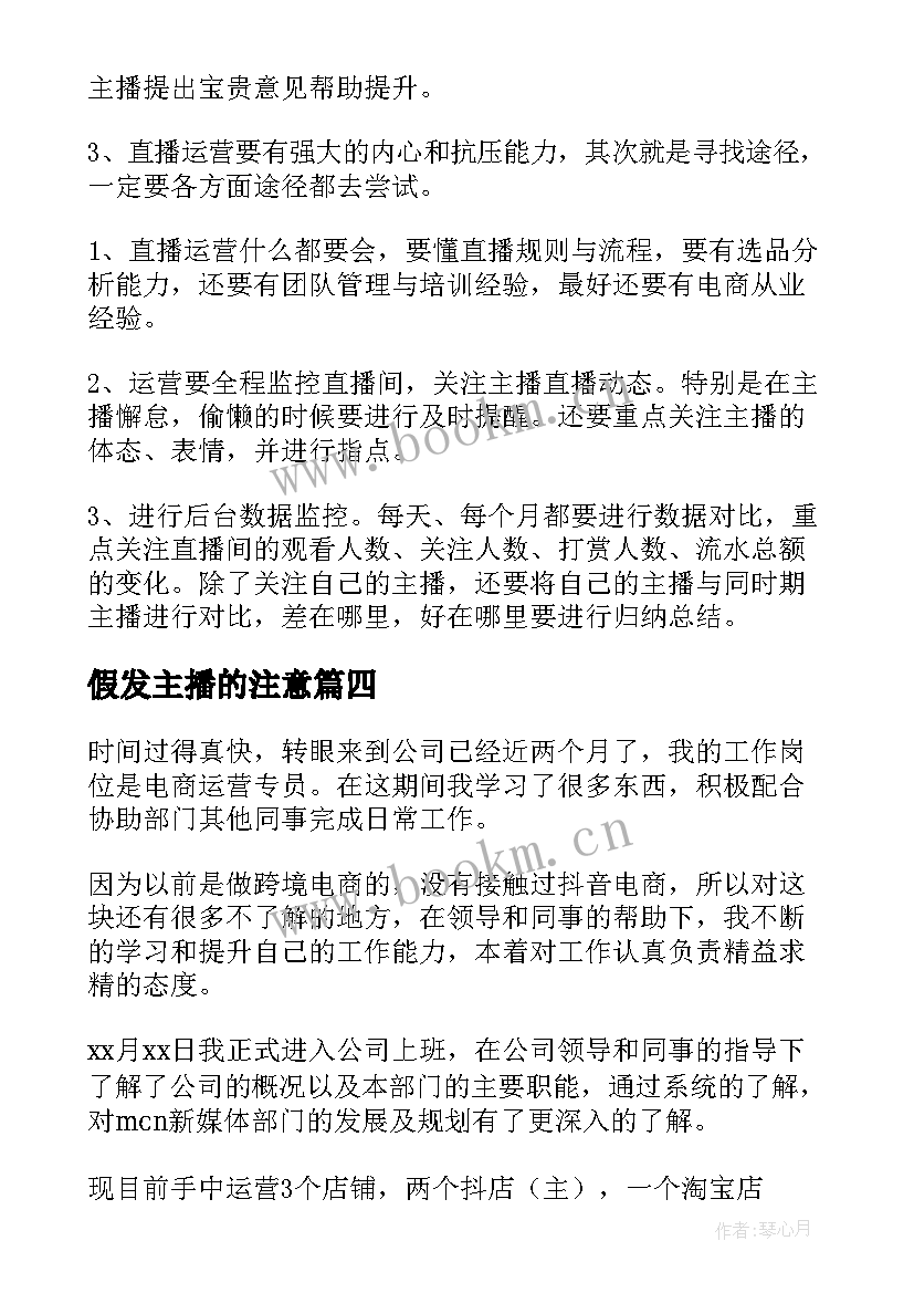 最新假发主播的注意 带货主播的工作总结(大全5篇)