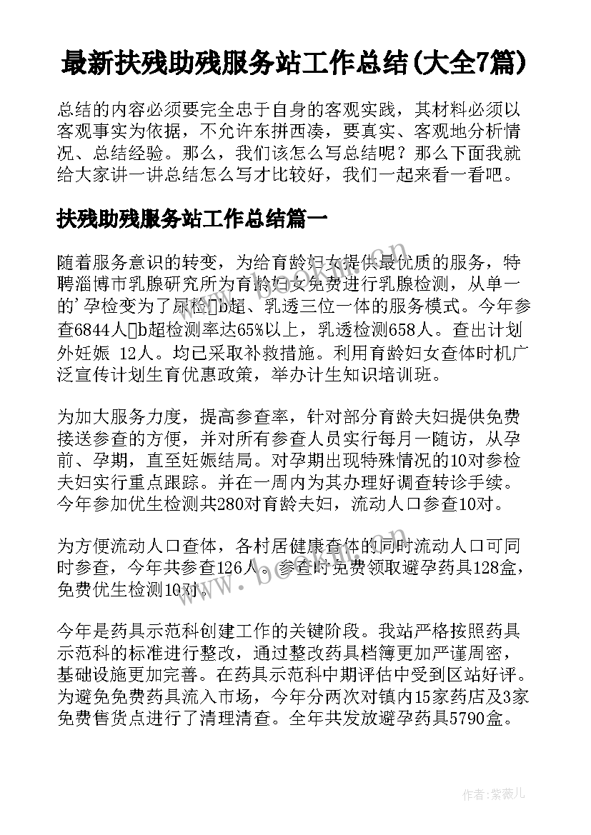 最新扶残助残服务站工作总结(大全7篇)