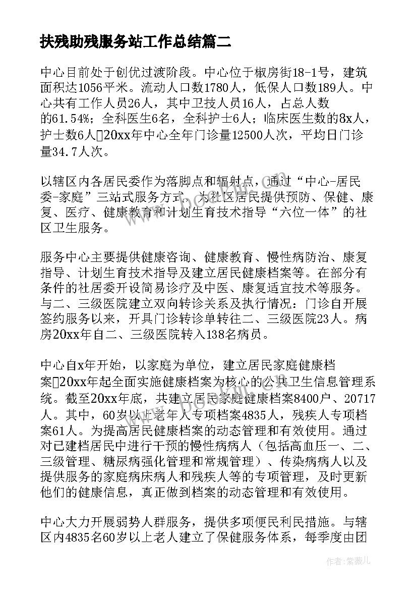 最新扶残助残服务站工作总结(大全7篇)