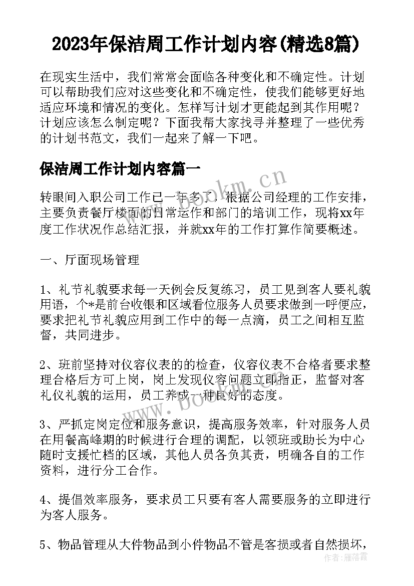 2023年保洁周工作计划内容(精选8篇)