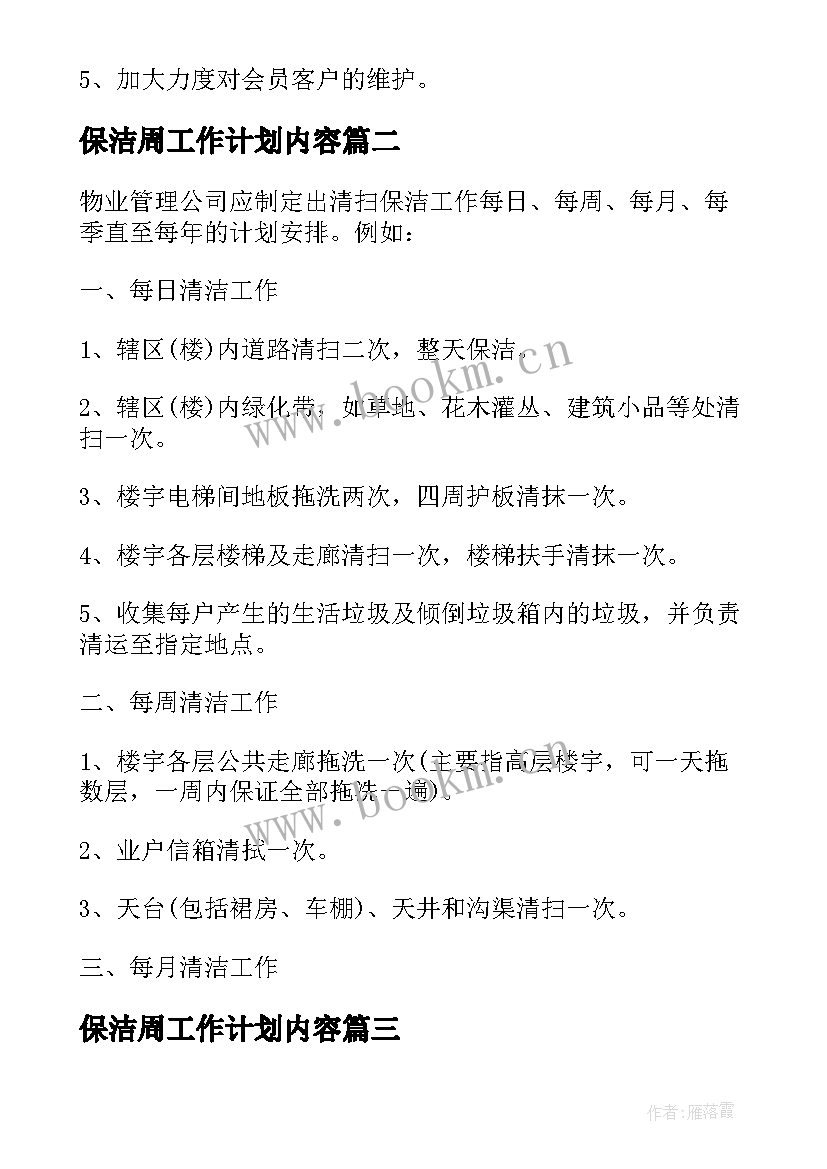 2023年保洁周工作计划内容(精选8篇)