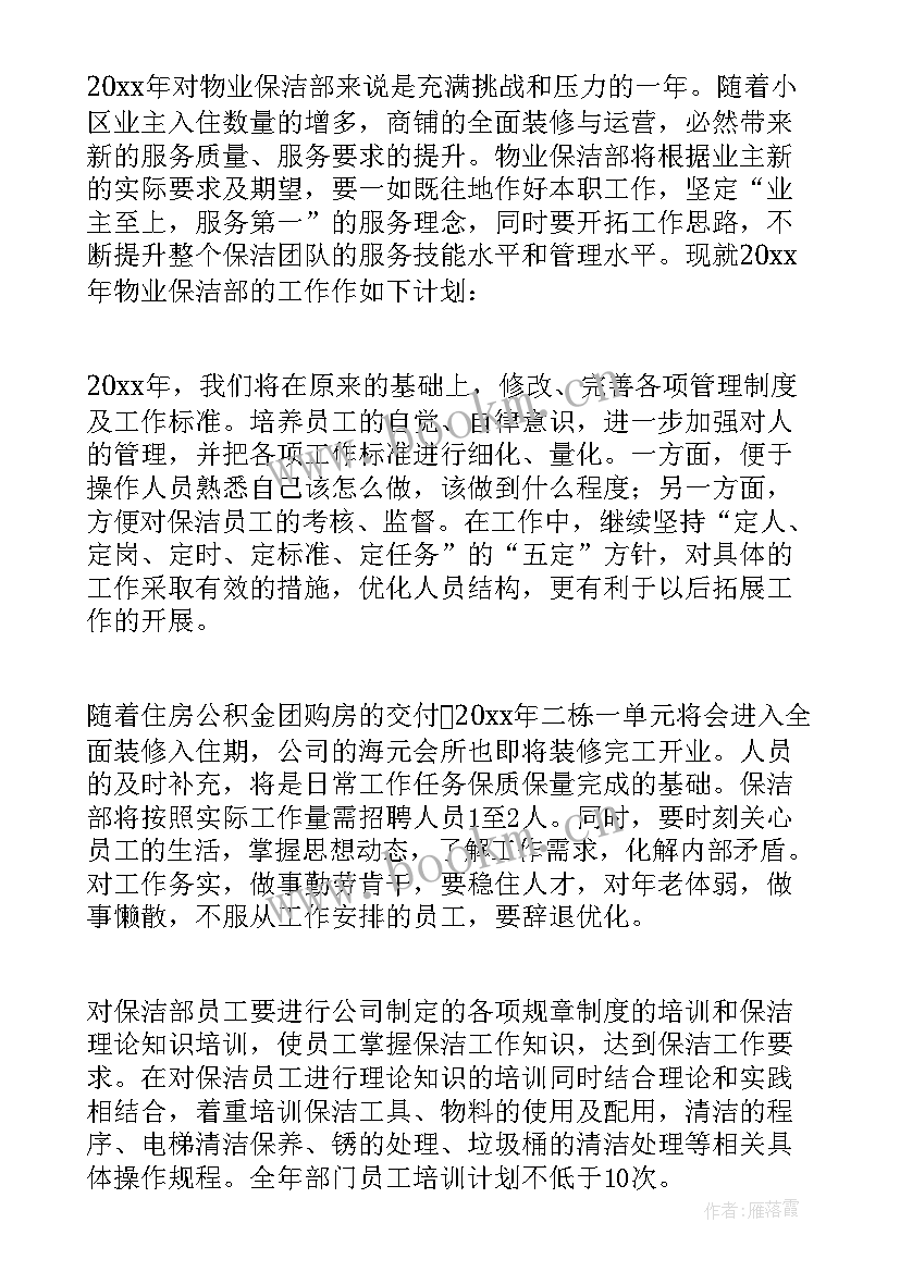 2023年保洁周工作计划内容(精选8篇)