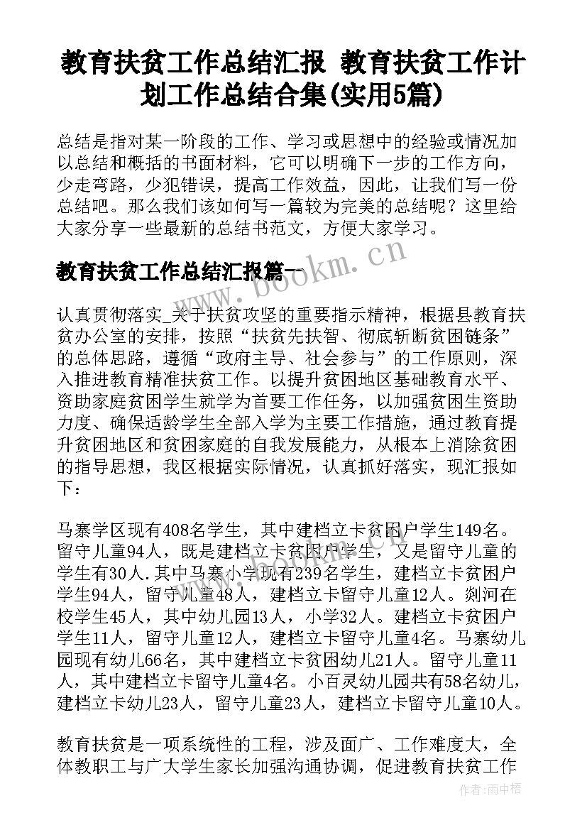 教育扶贫工作总结汇报 教育扶贫工作计划工作总结合集(实用5篇)