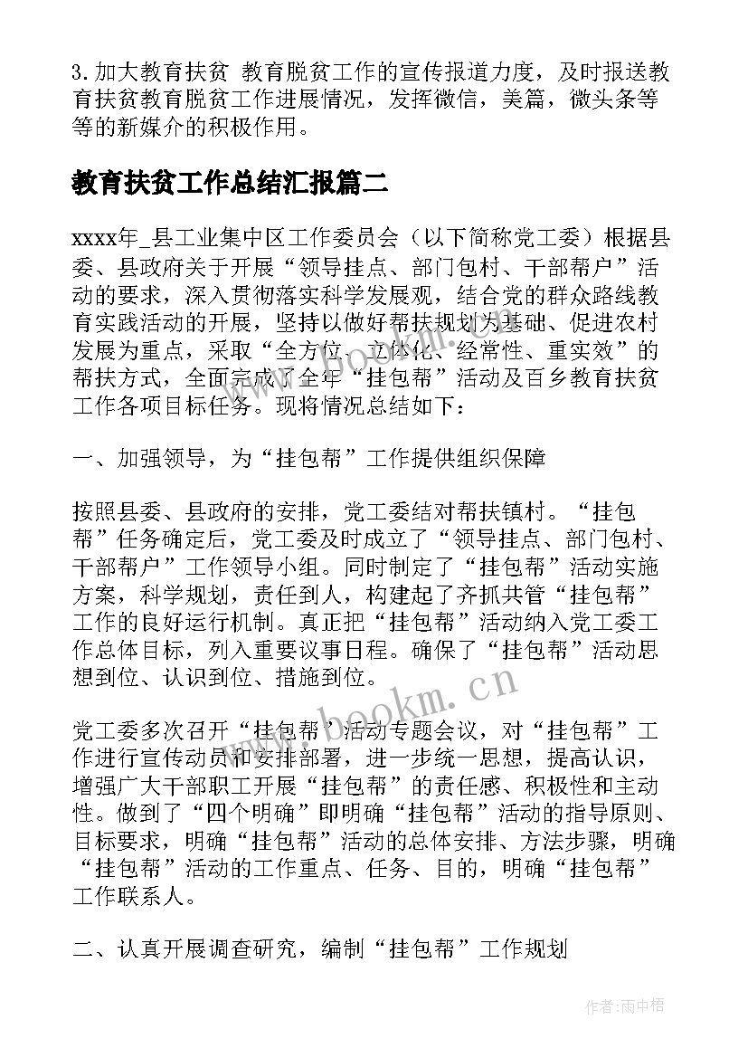 教育扶贫工作总结汇报 教育扶贫工作计划工作总结合集(实用5篇)