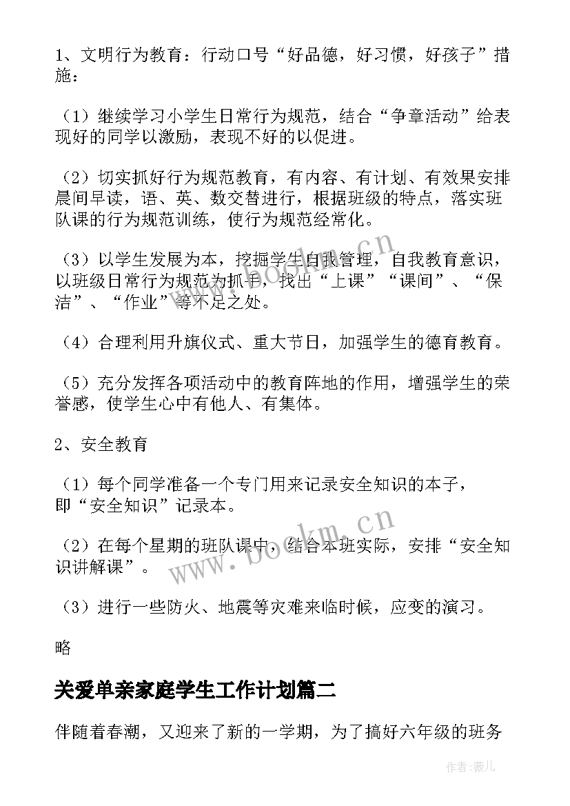 最新关爱单亲家庭学生工作计划(精选7篇)