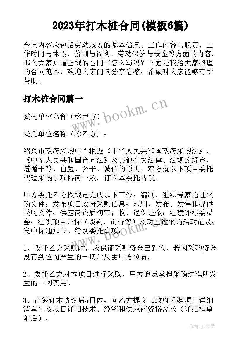 2023年打木桩合同(模板6篇)