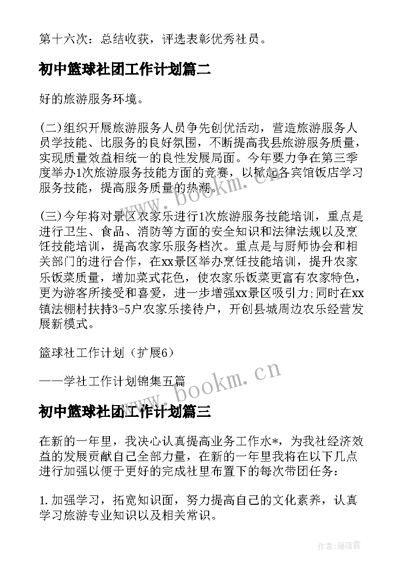 最新初中篮球社团工作计划(通用8篇)