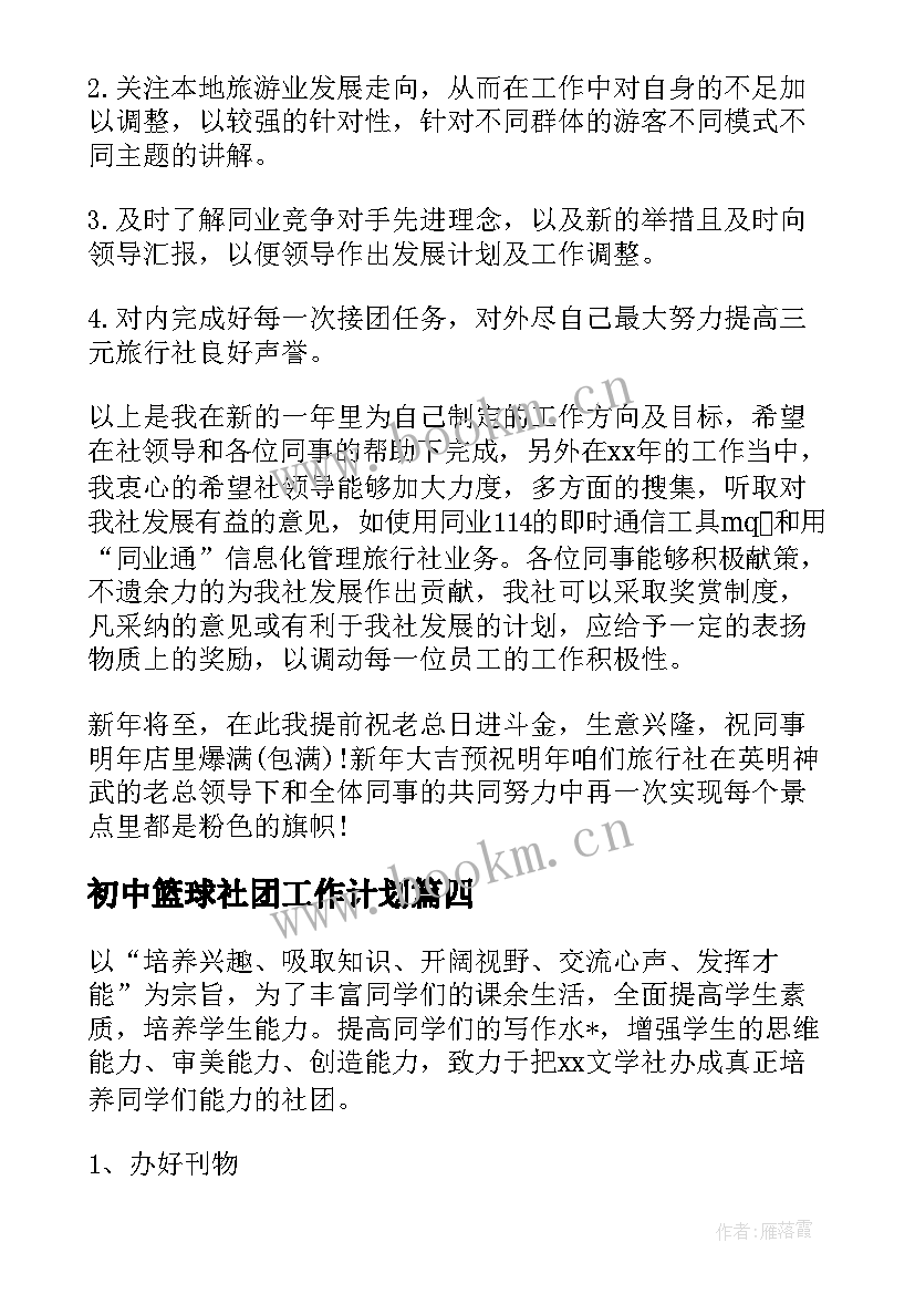 最新初中篮球社团工作计划(通用8篇)