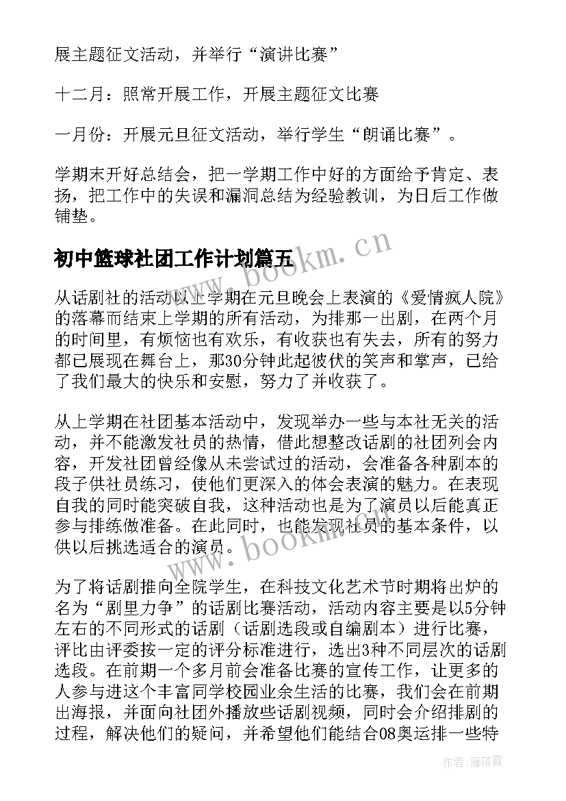 最新初中篮球社团工作计划(通用8篇)