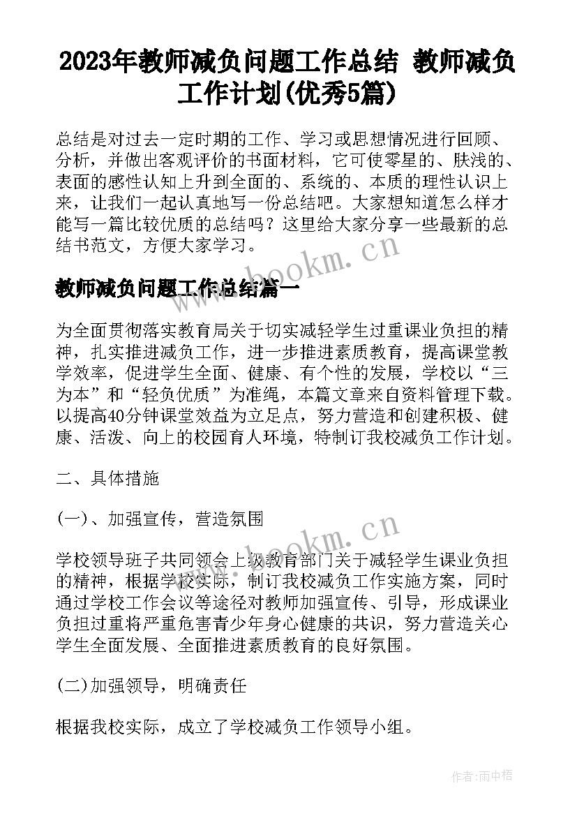 2023年教师减负问题工作总结 教师减负工作计划(优秀5篇)