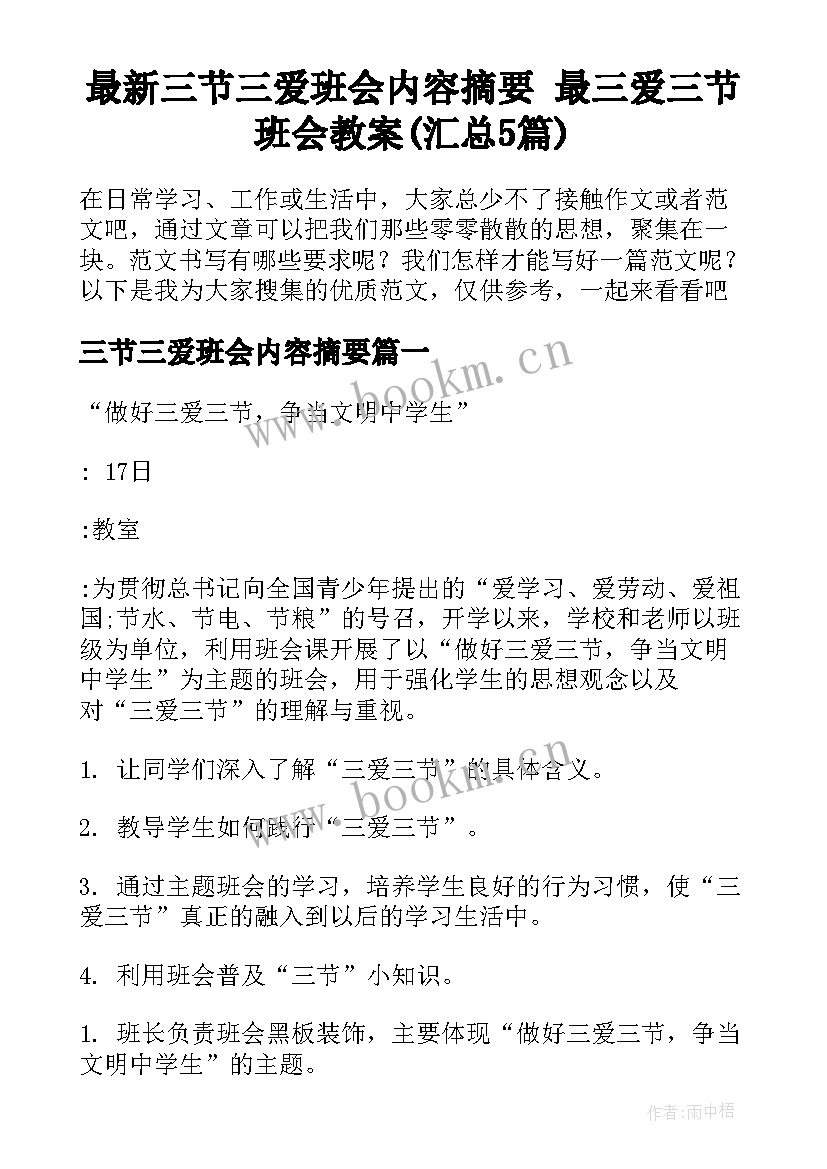 最新三节三爱班会内容摘要 最三爱三节班会教案(汇总5篇)